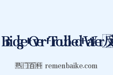 Bridge+Over+Troubled+Water反义词是什么意思的图片